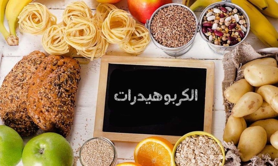مخاطر صحية عند التوقف عن الكربوهيدرات بشكل مفاجيء؟