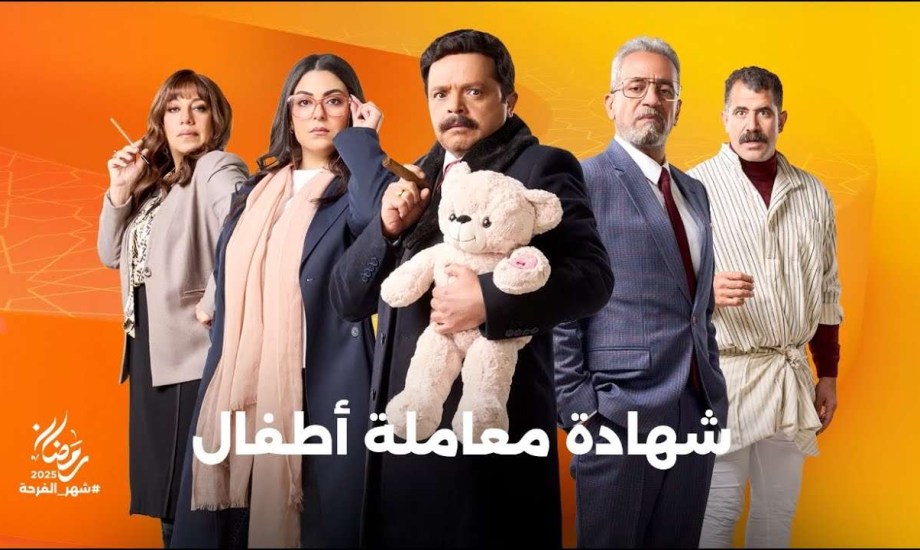 على طريقة &quot;هنيدي&quot; في &quot;شهادة معاملة أطفال&quot;