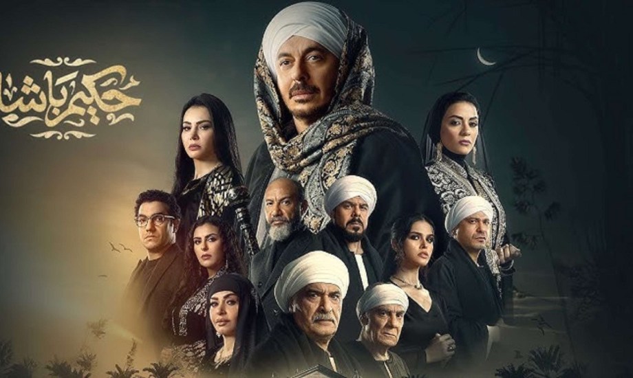 المسلسل المصري حكيم باشا
