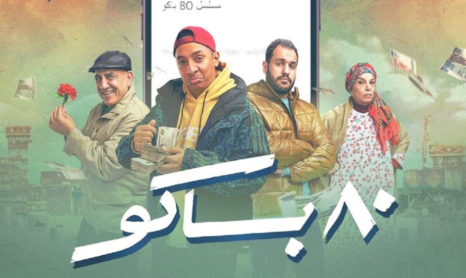 5 تأثيرات مدمرة يكشفها مسلسل &quot;80 باكو&quot;