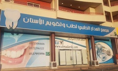 المدار لطب الاسنان