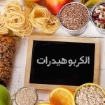 مخاطر صحية عند التوقف عن الكربوهيدرات بشكل مفاجيء؟